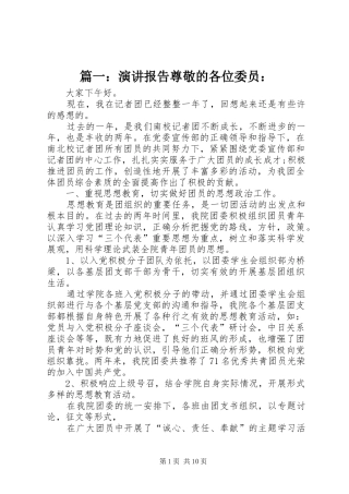 篇一：演讲报告尊敬的各位委员：