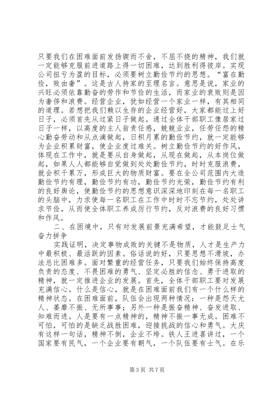 公司党委书记职代会讲话稿_第3页