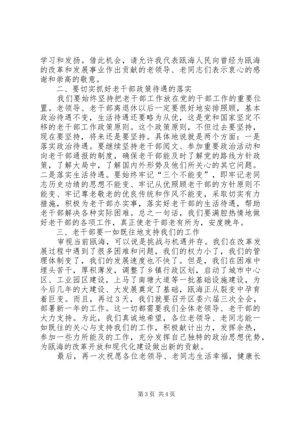 在老干部春节团拜会上的演讲致辞与在老干部迎春座谈会上的讲话_第3页