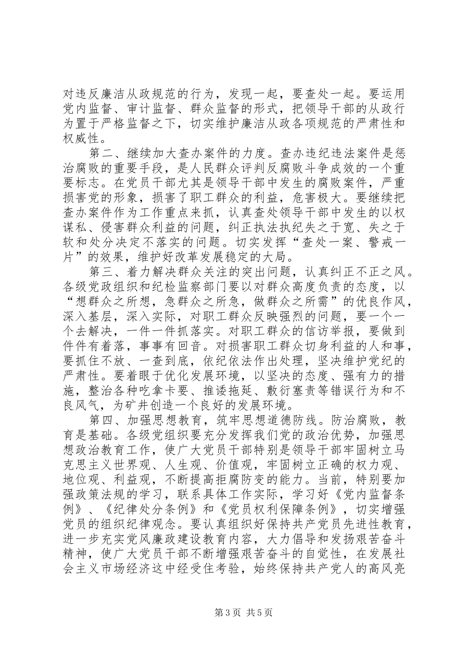 公司纪委领导在矿党风廉政建设工作会议上讲话_第3页