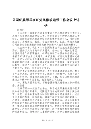 公司纪委领导在矿党风廉政建设工作会议上讲话