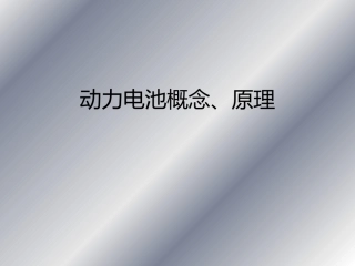 动力电池基本概念、原理