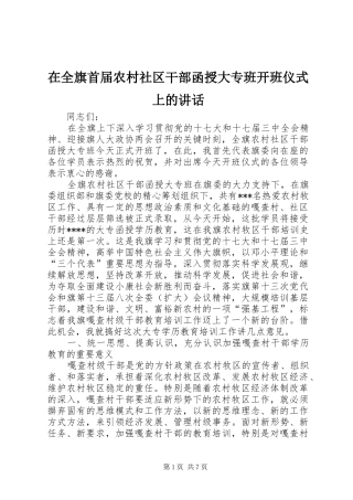 在全旗首届农村社区干部函授大专班开班仪式上的讲话