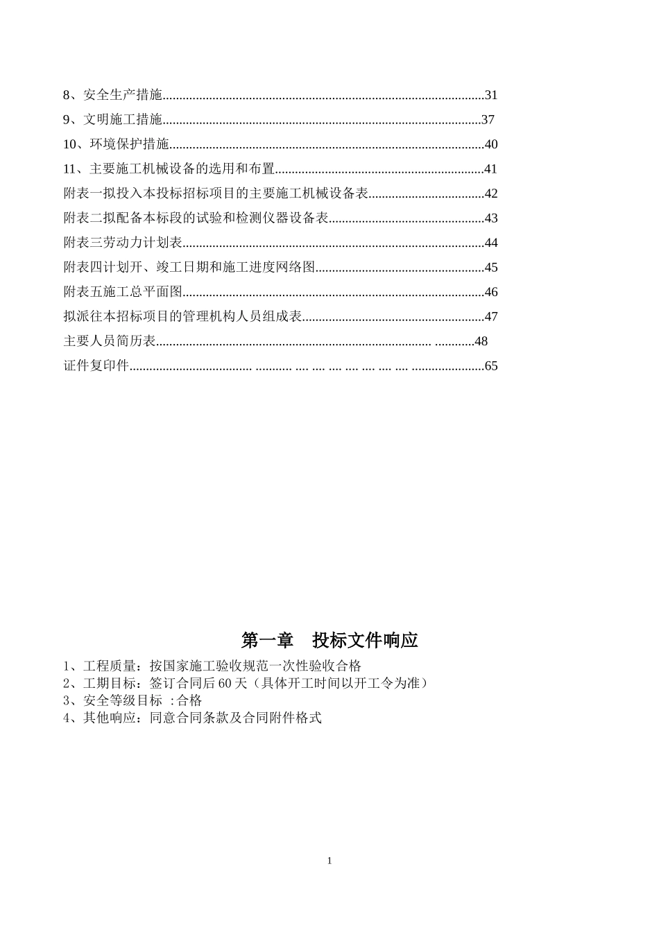 维修项目技术标_第2页