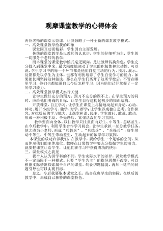观摩课堂教学的心得体会