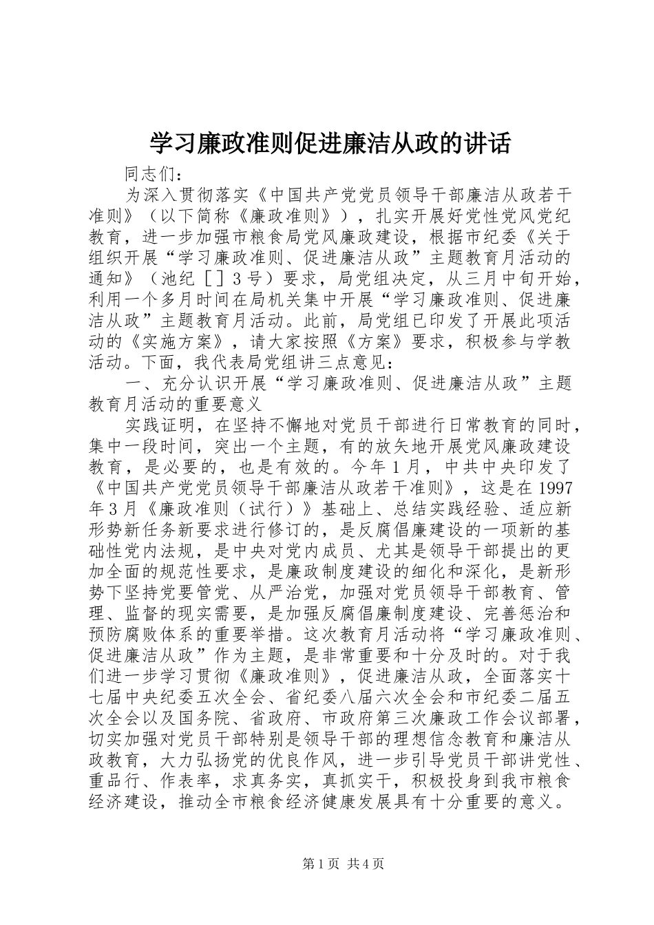 学习廉政准则促进廉洁从政的讲话_第1页