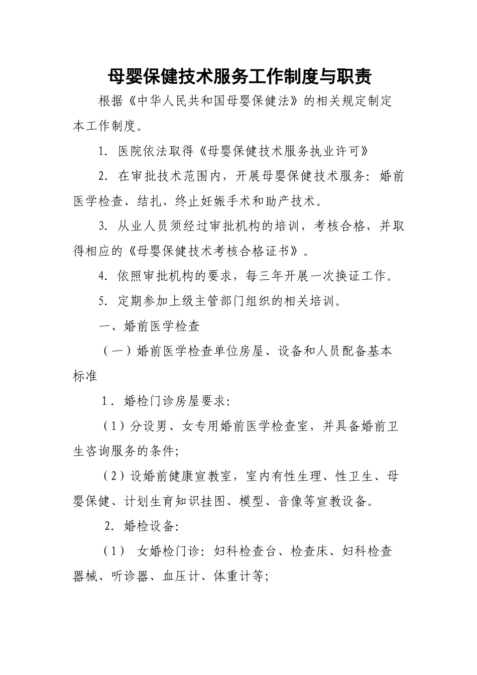 母婴保健技术服务工作制度与职责_第1页