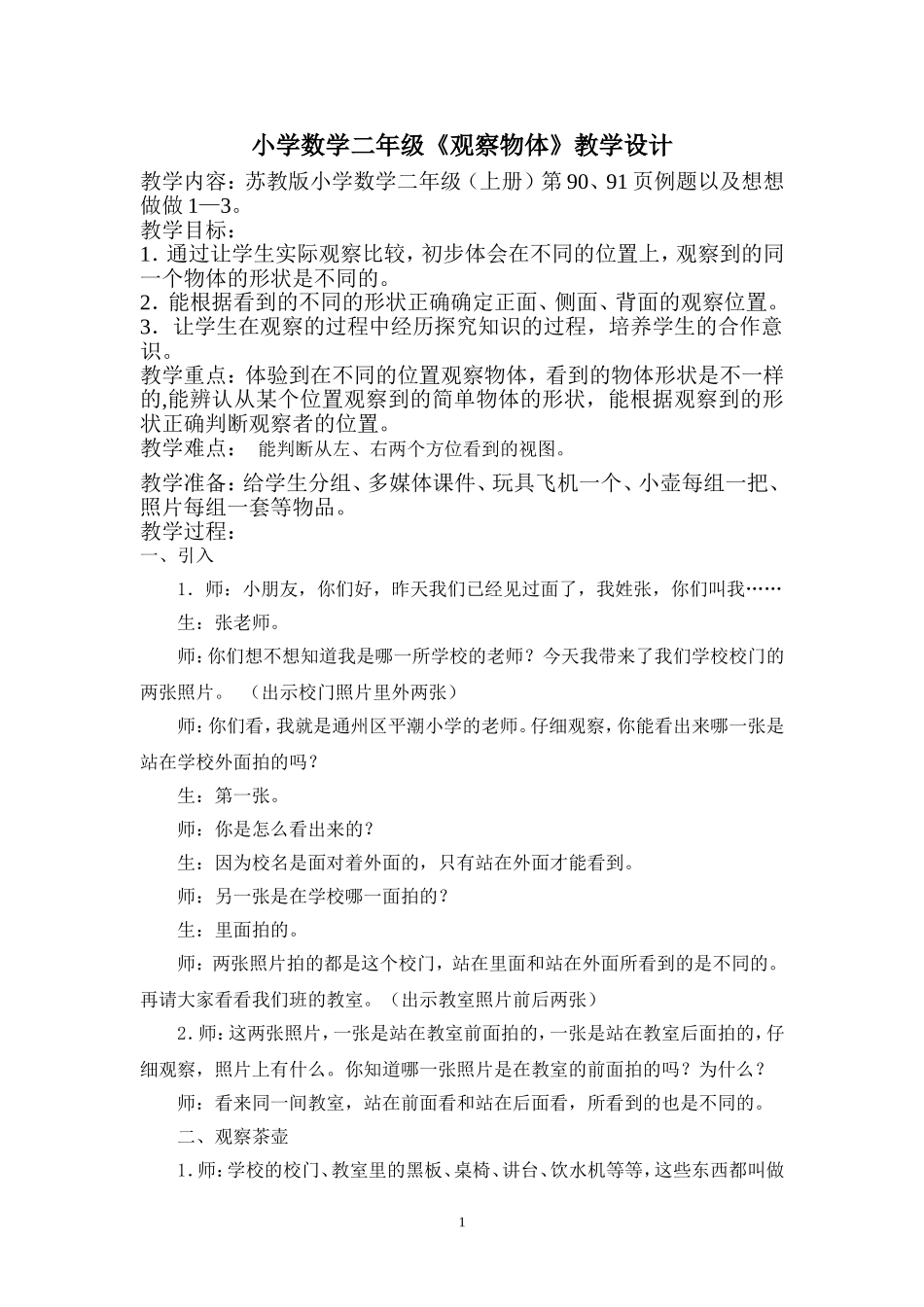 观察物体教学设计(1)_第1页