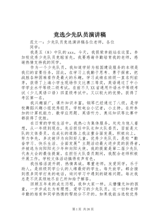 竞选少先队员演讲稿