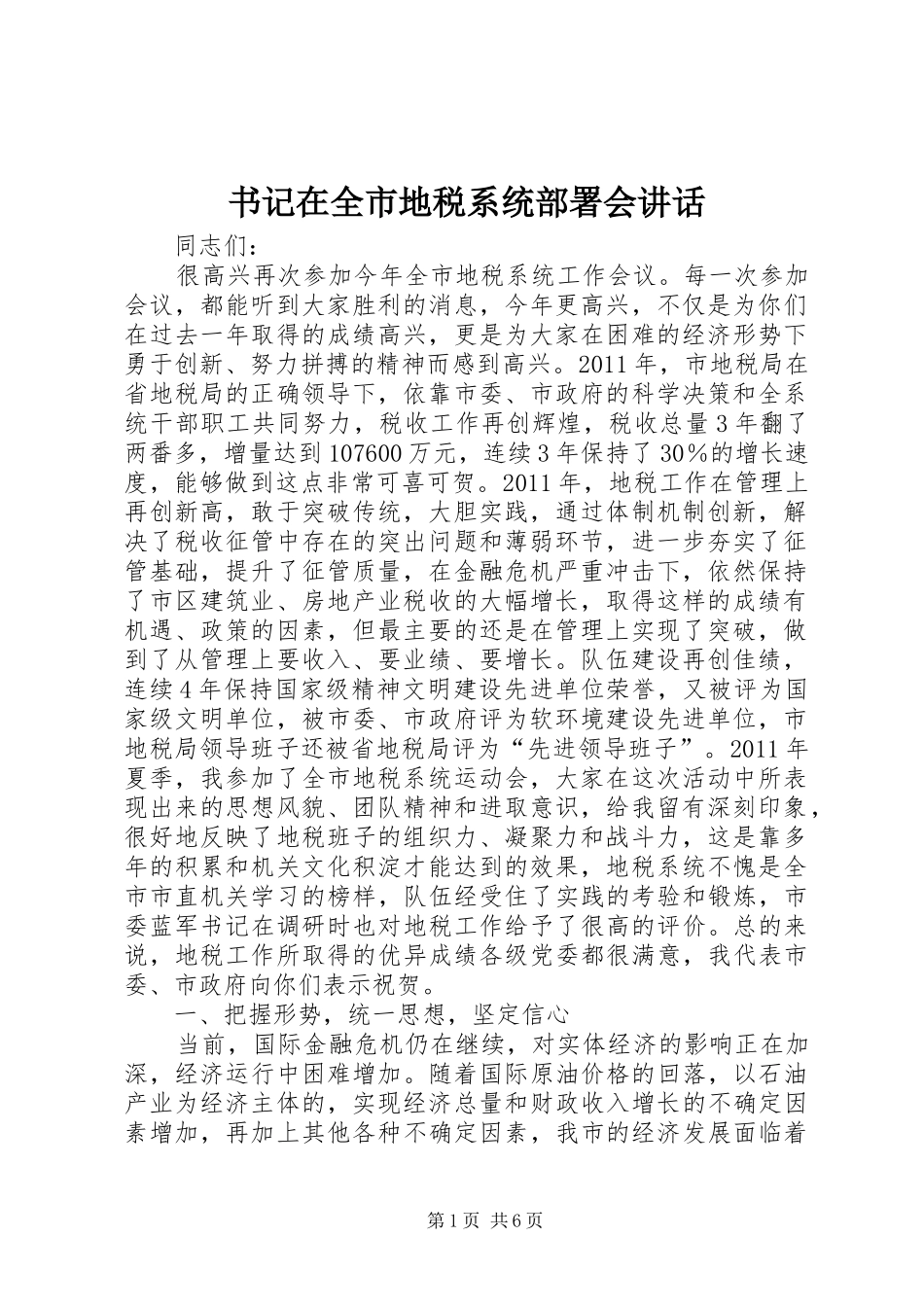 书记在全市地税系统部署会讲话_第1页