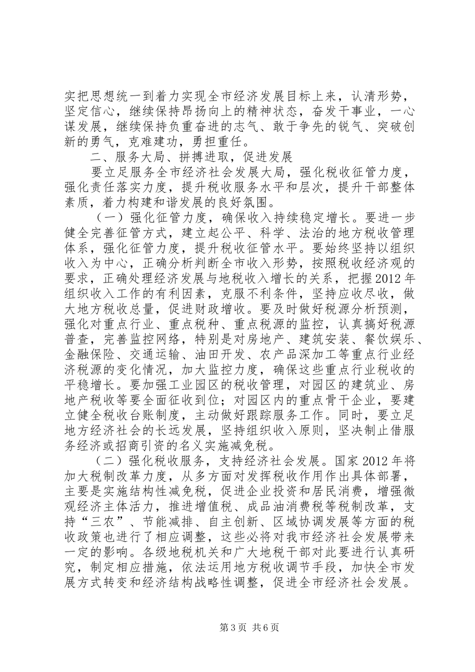 书记在全市地税系统部署会讲话_第3页