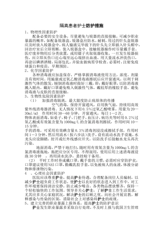 隔离患者护士防护措施