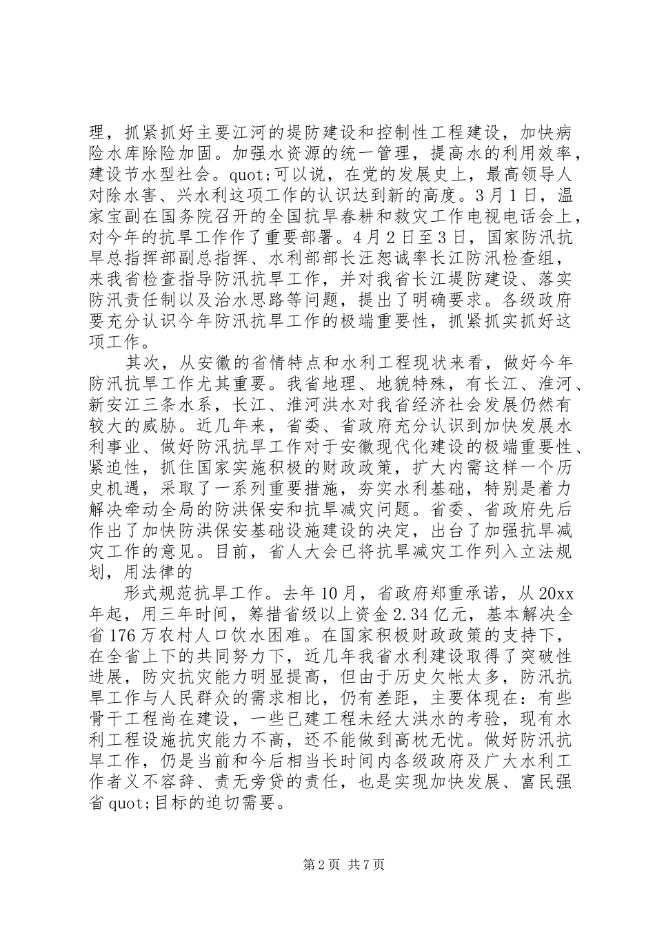 副省长防汛抗旱讲话_第2页