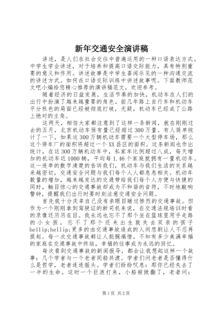 新年交通安全演讲稿