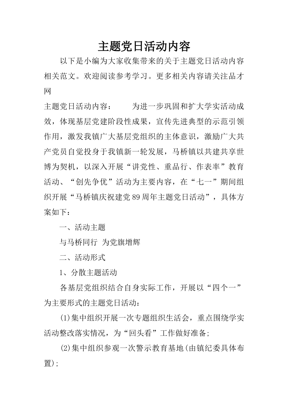 主题党日活动内容_第1页