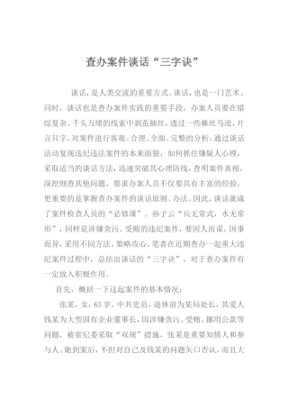 纪委办案的谈话技巧