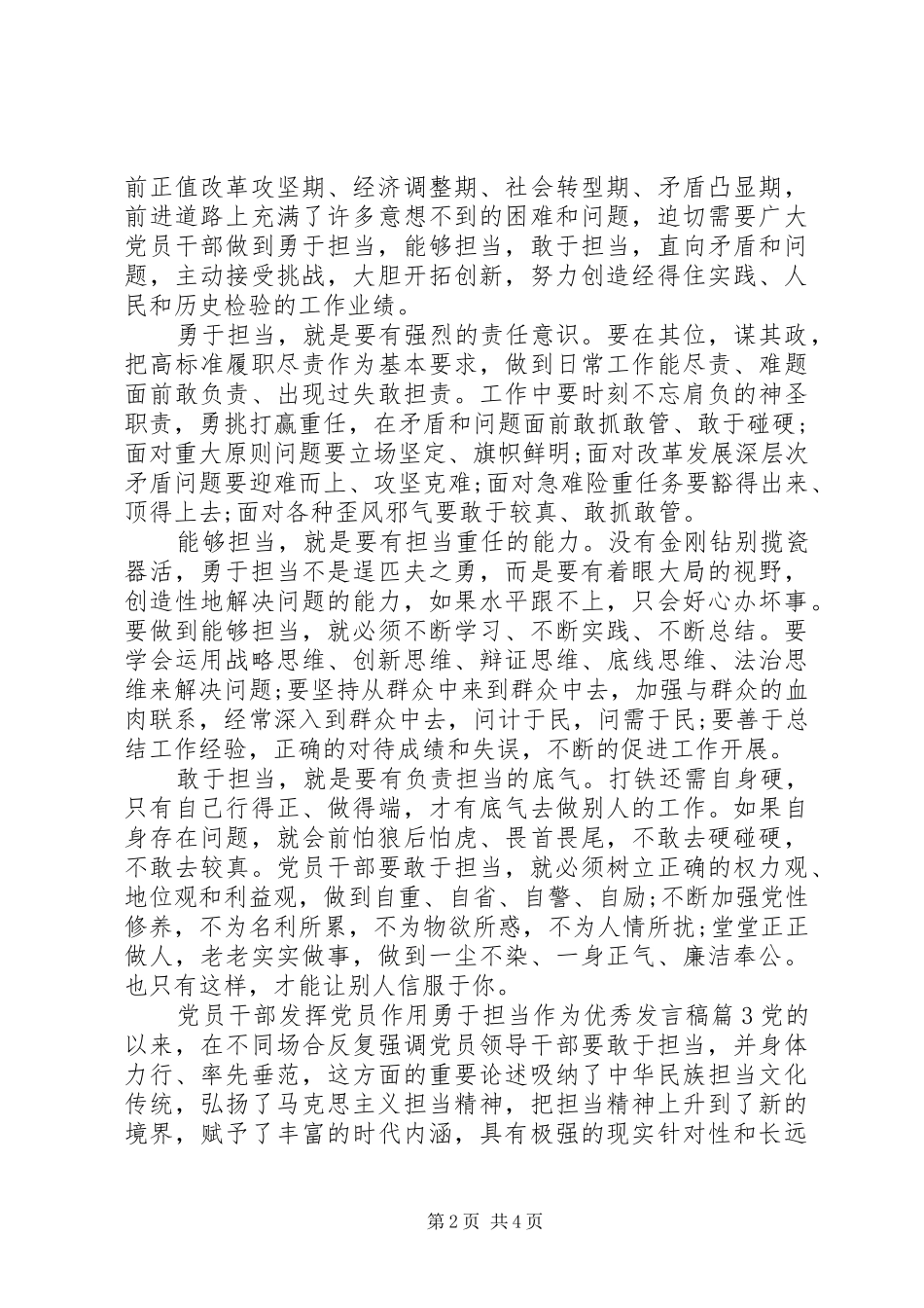 党员干部发挥党员作用勇于担当作为优秀发言稿_第2页