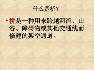 桥的形状和结构