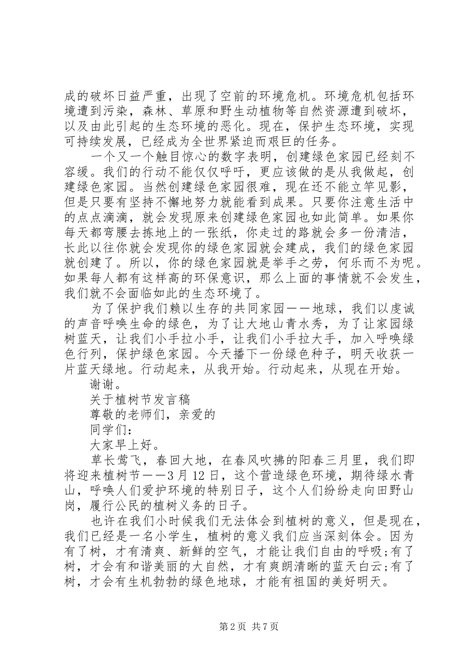 关于植树节发言稿_第2页
