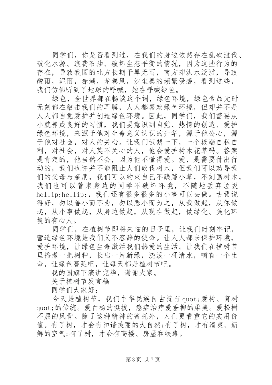 关于植树节发言稿_第3页