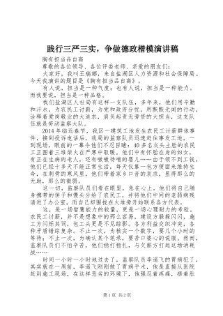 践行三严三实，争做德政楷模演讲稿