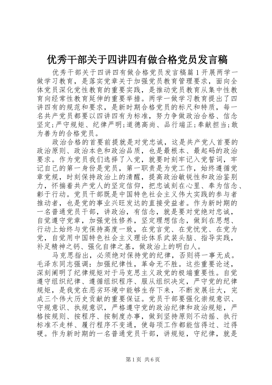 优秀干部关于四讲四有做合格党员发言稿_第1页