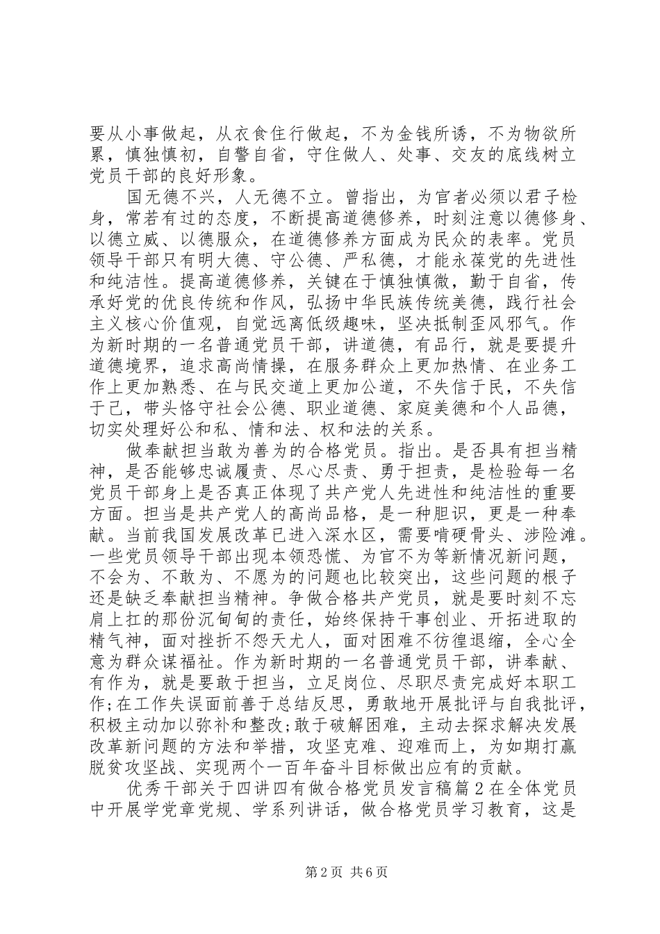 优秀干部关于四讲四有做合格党员发言稿_第2页