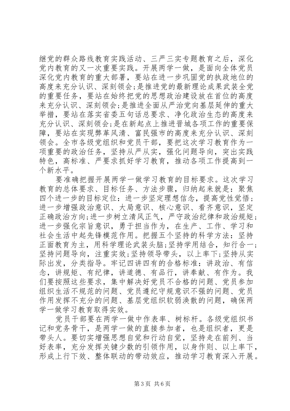 优秀干部关于四讲四有做合格党员发言稿_第3页