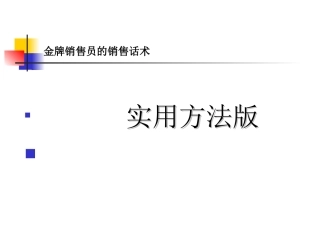 金牌销售员的销售话术
