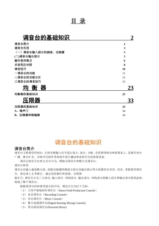 调音台、均衡器、压限器介绍及调试技巧