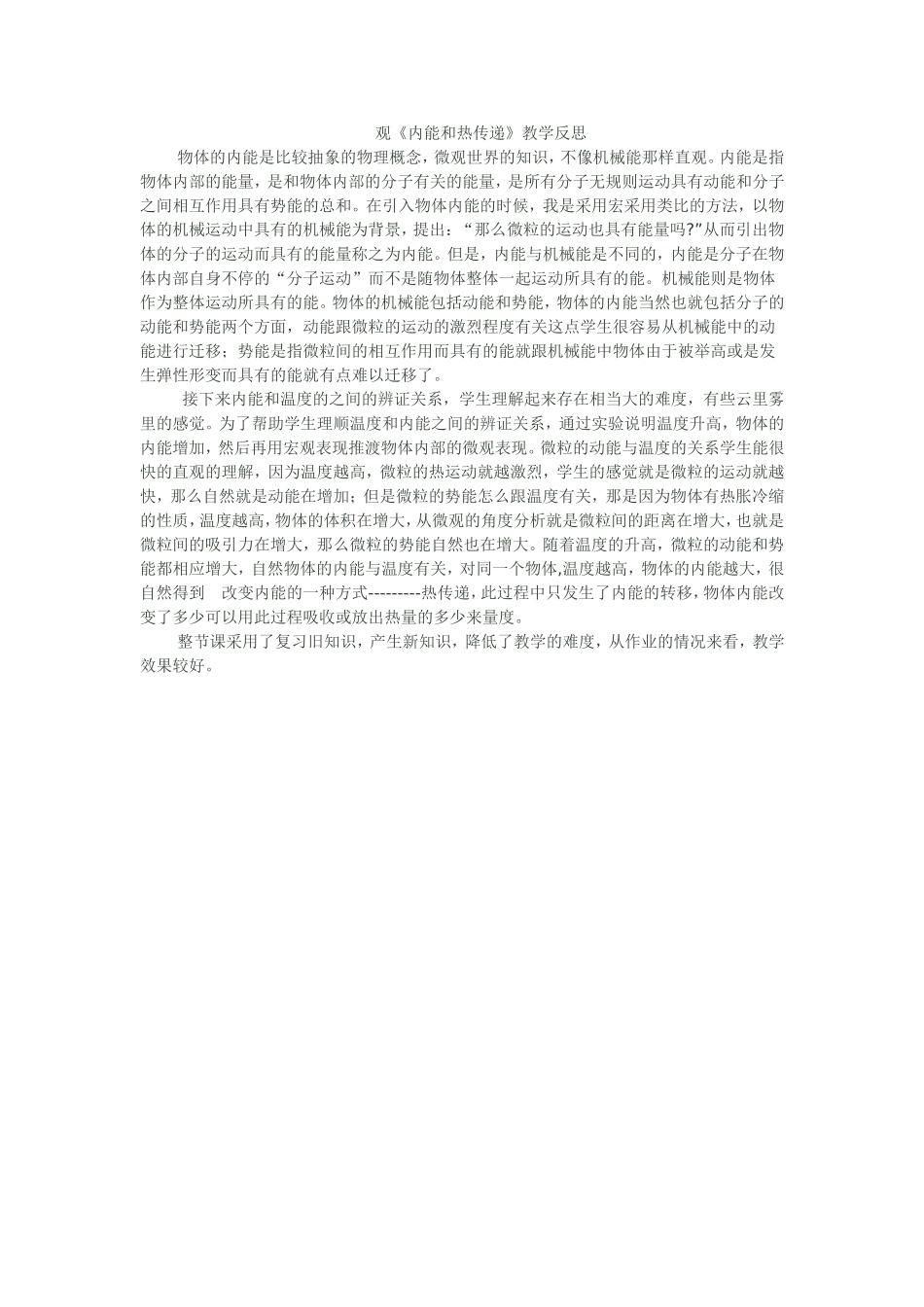 观《内能和热传递》教学反思_第1页