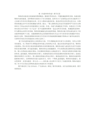 观《内能和热传递》教学反思