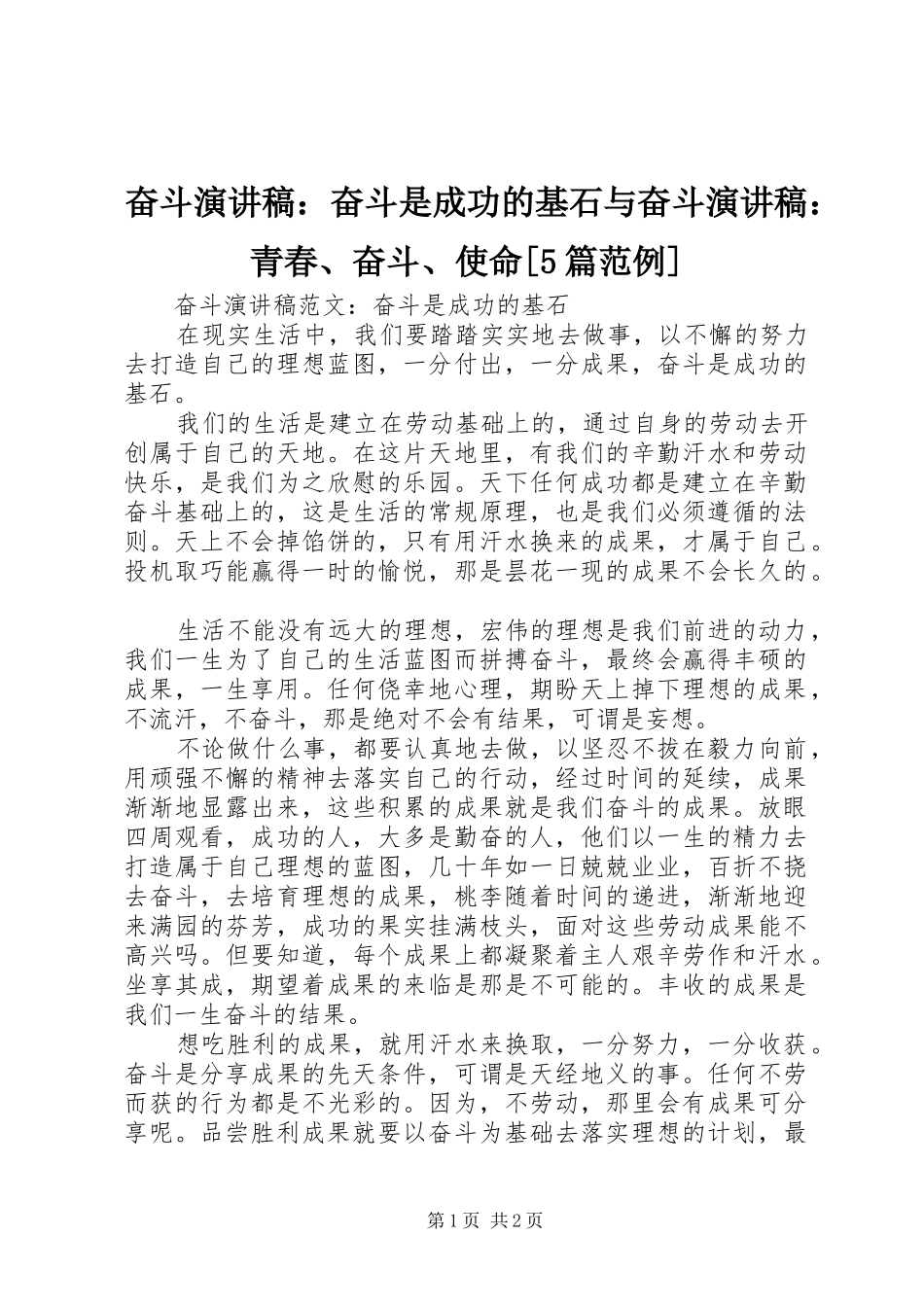 奋斗演讲稿：奋斗是成功的基石与奋斗演讲稿：青春、奋斗、使命[5篇范例]_第1页
