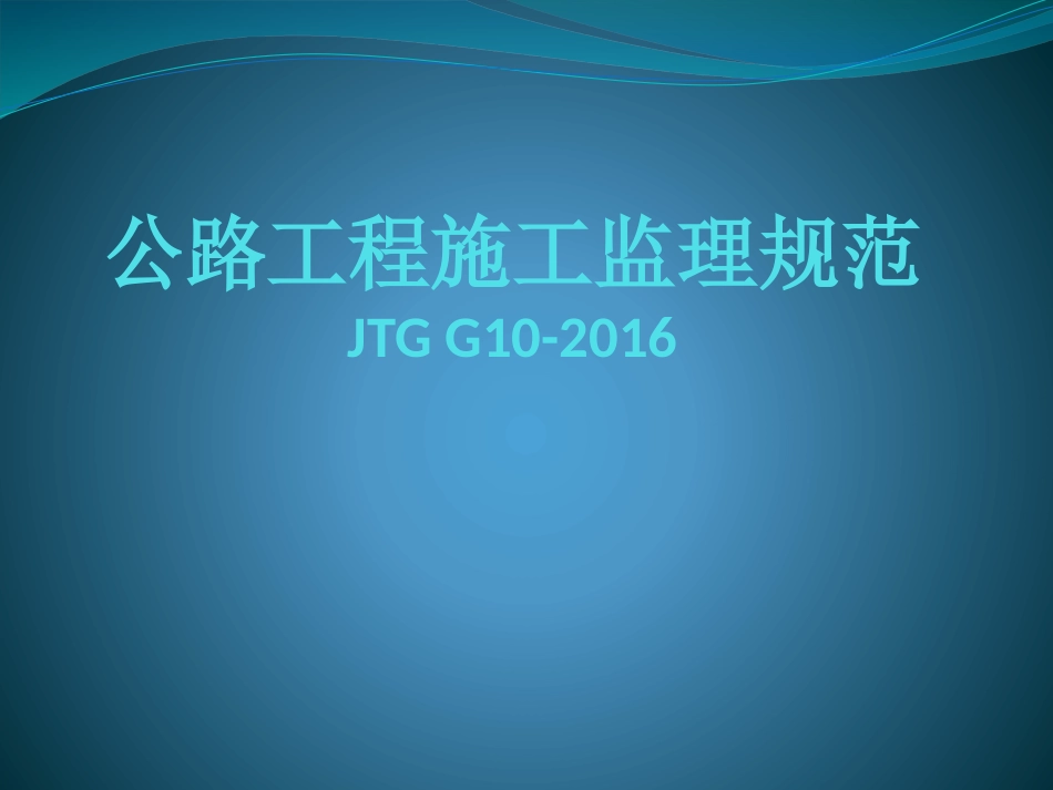 公路工程施工监理规范2016版_第1页