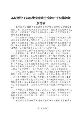 基层领导干部尊崇党章遵守党规严守纪律规矩发言稿