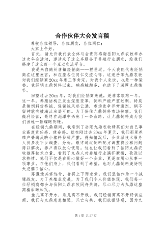 合作伙伴大会发言稿