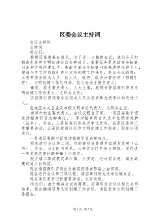 区委会议主持词