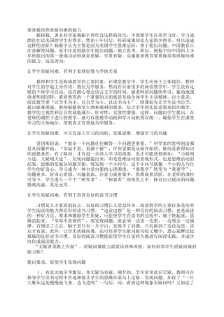 要重视培养质疑问难的能力