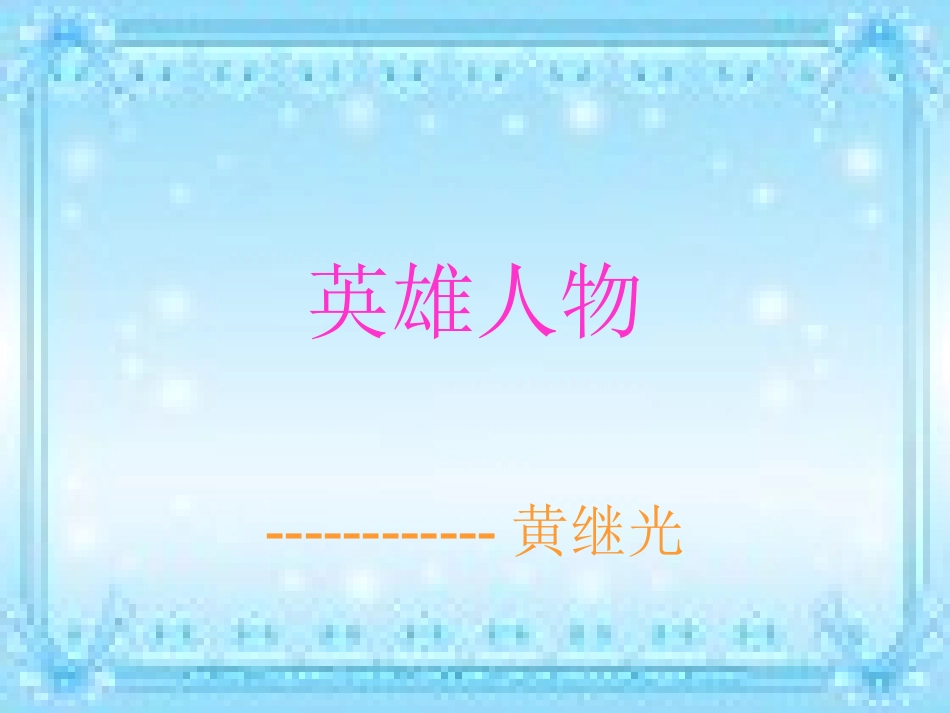 英雄人物幻灯片_第1页