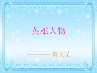 英雄人物幻灯片
