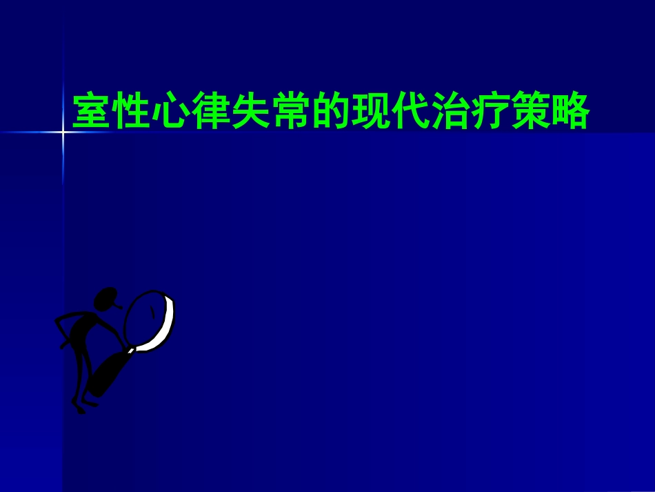 室性心律失常的药物治疗_第1页