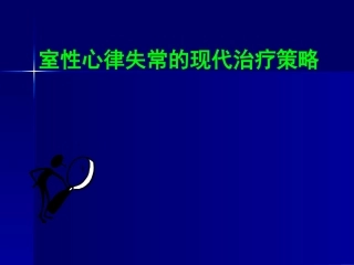 室性心律失常的药物治疗