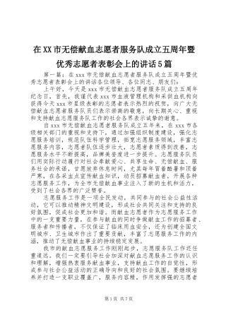在XX市无偿献血志愿者服务队成立五周年暨优秀志愿者表彰会上的讲话5篇