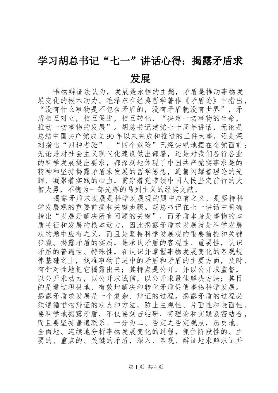 学习胡总书记“七一”讲话心得：揭露矛盾求发展_第1页