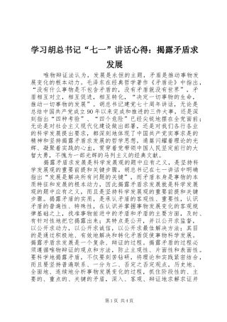学习胡总书记“七一”讲话心得：揭露矛盾求发展