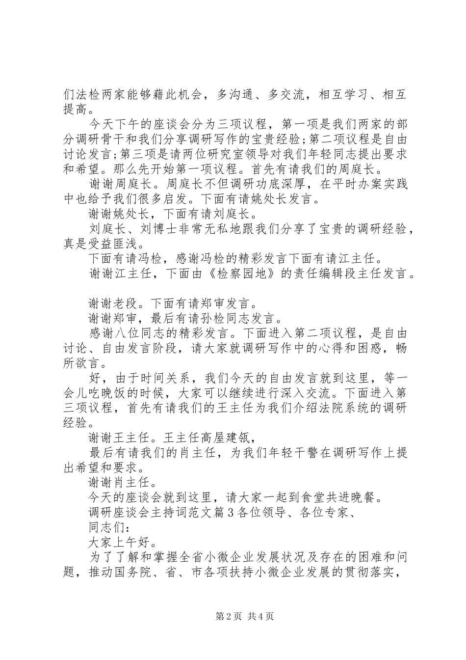 调研座谈会主持词范文_第2页