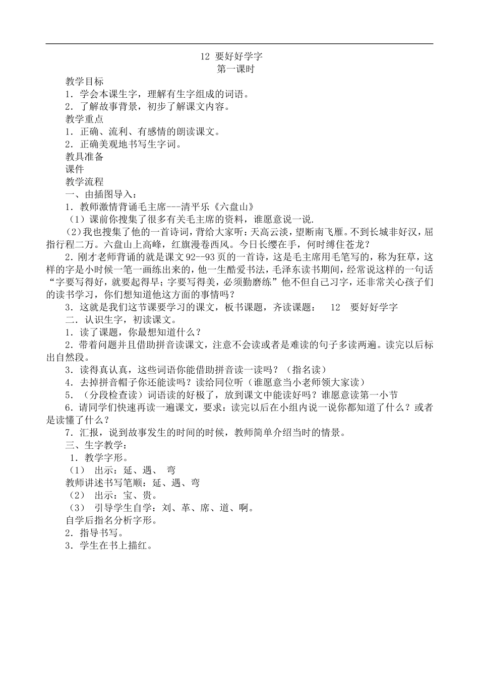 要好好学字教学设计_第1页
