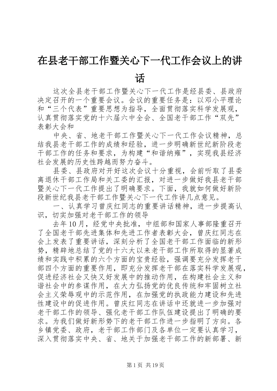 在县老干部工作暨关心下一代工作会议上的讲话_第1页