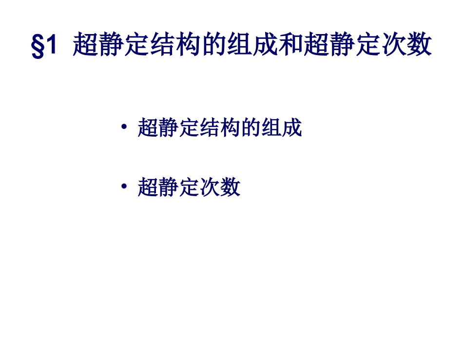 结构力学ppt_第2页