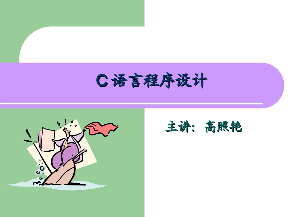 最基础的C语言教程_第1页